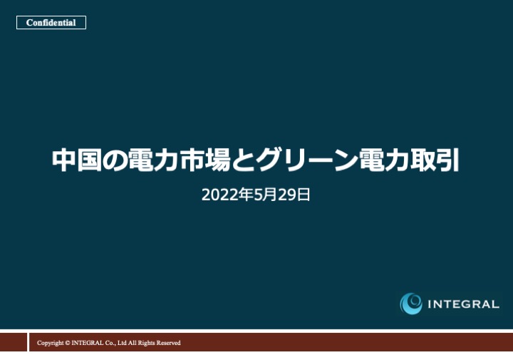 JP_China's_Power_Market_and_Green_Electricity_Trade.2022.07.07