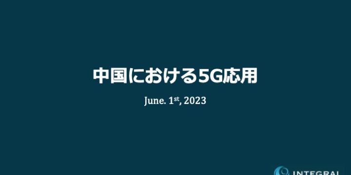 Top_JP_5G_Applications_in_China.2023.06.01