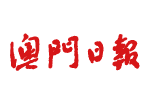 澳門日報