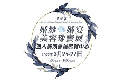 第45屆婚紗婚宴美容珠寶展新聞稿