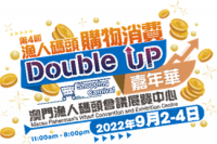 第4屆漁人碼頭購物消費Double Up嘉年華