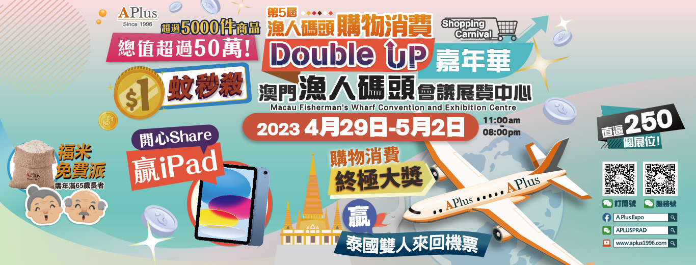 第5屆漁人碼頭購物消費Double up嘉年華