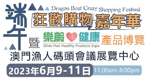 「端午狂歡購物嘉年華暨樂齡健康產品博覽」_新聞稿 (8)