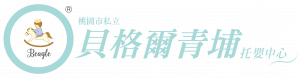 桃園市私立貝格爾青埔托嬰中心-LOGO-01