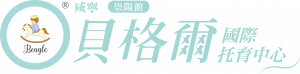 01-貝格爾崇陽館logo-fin