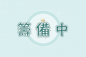 籌備中