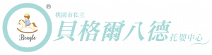 桃園市私立貝格爾八德托嬰中心-LOGO-01