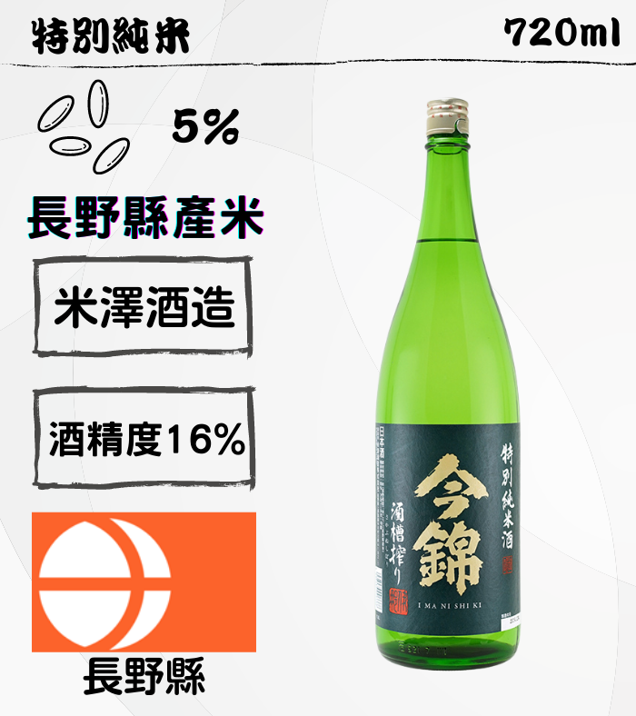 今錦特別純米酒