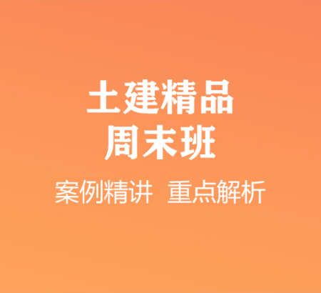 土建精品周末班