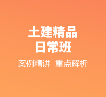 土建精品日常班