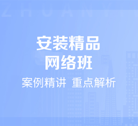 安裝精品網(wǎng)絡(luò)班
