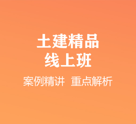 土建精品線上班