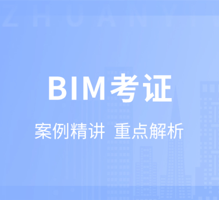 BIM考证