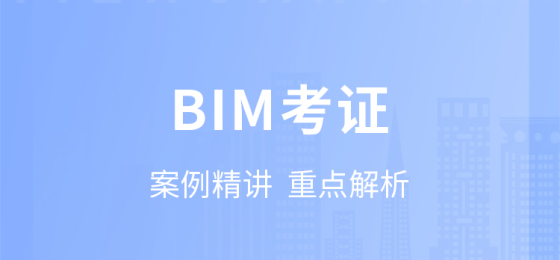 BIM考证