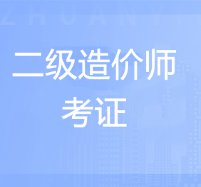 二级造价师
