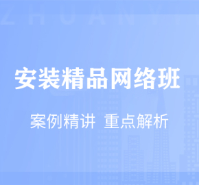 安装精品网络班