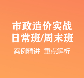 市政造价实战日常班周末班