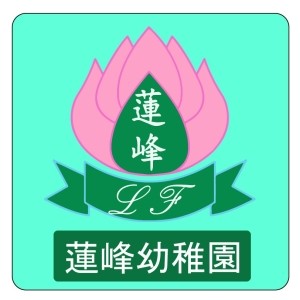 蓮峰普濟學校