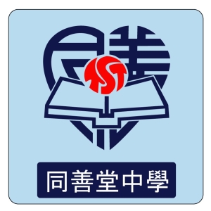 同善堂中學