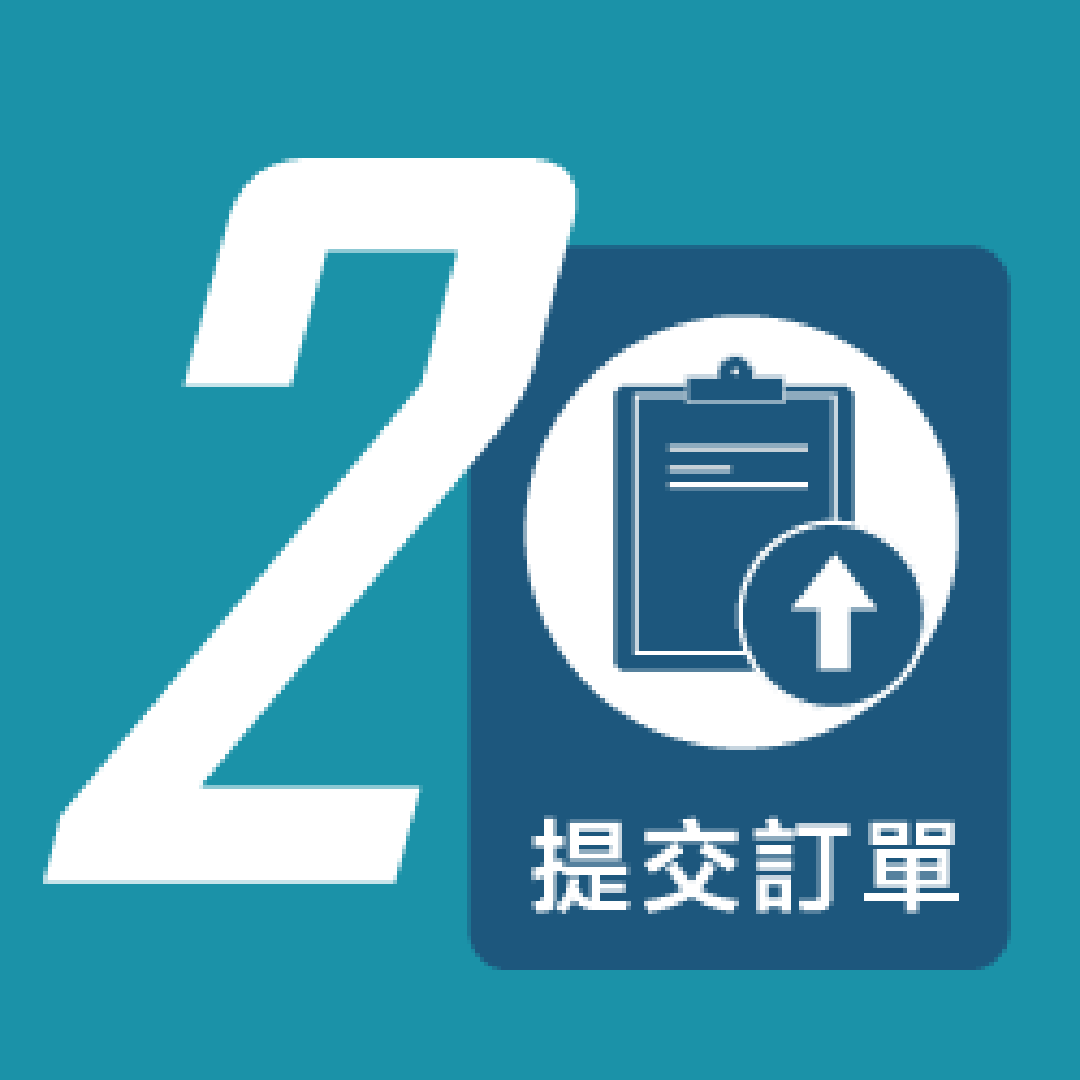 訂購流程02