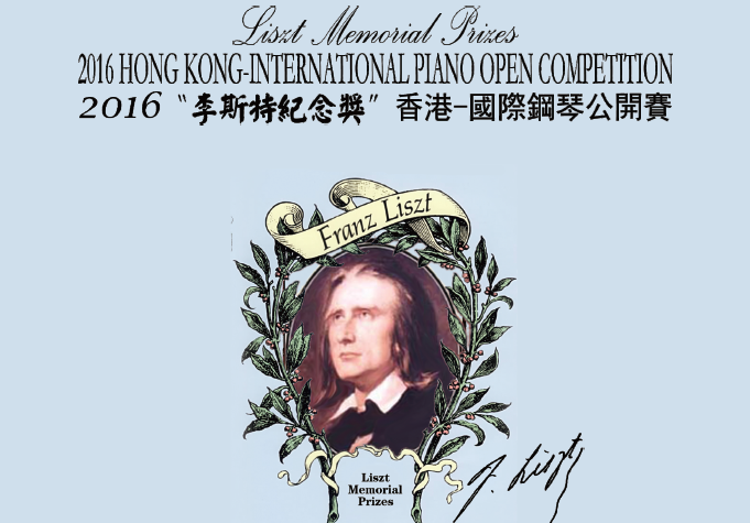 2016“李斯特纪念奖”香港-國際钢琴公開賽