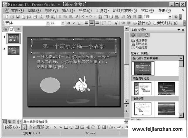 ppt2003中设置幻灯片的动画效果