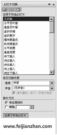 幻灯片切换任务窗格