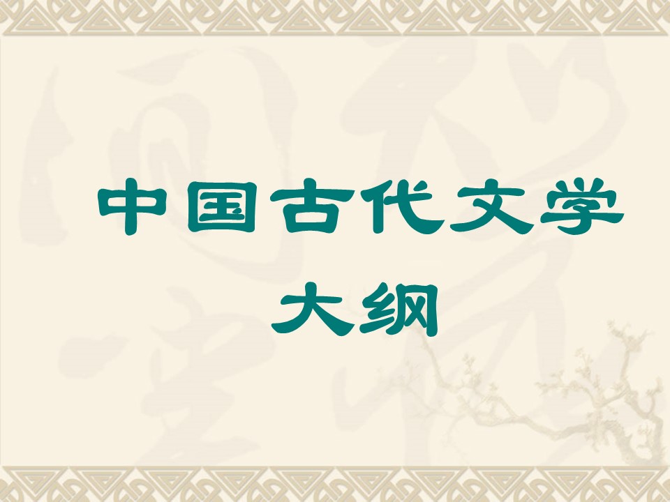 中国古代文学大纲PPT模板 中国古代文学大纲PPT模板