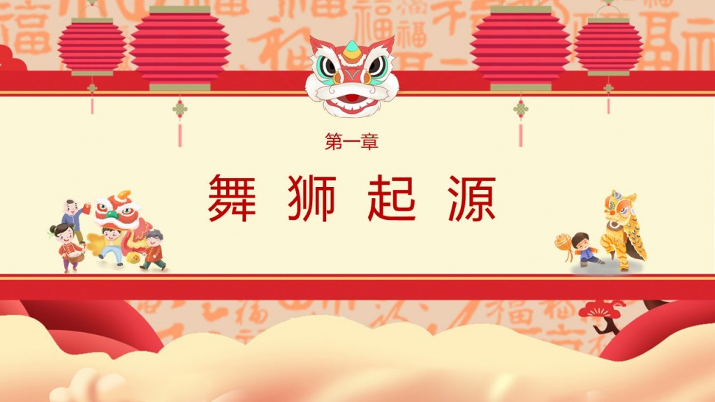 醒狮PPT模板 醒狮PPT模板