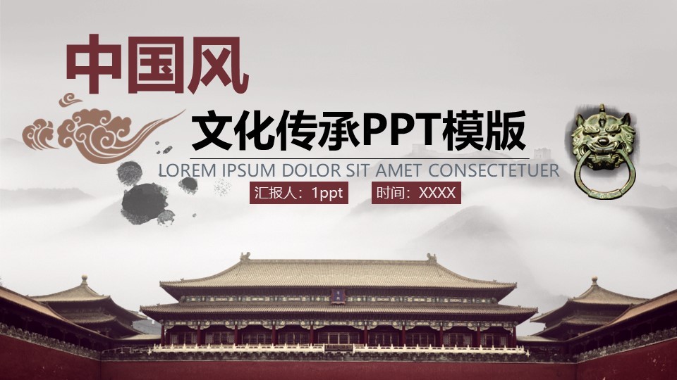 古典中国风文化传承模版汇报人时间中国风PPT模板