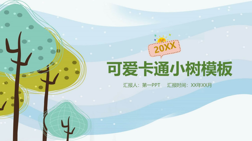 时间管理可爱卡通小树模板汇报人第一汇报时间年月PPT模板 时间管理可爱卡通小树模板汇报人第一汇报时间年月PPT模板