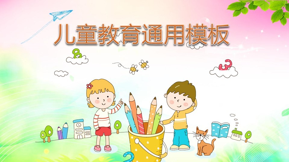 热门风格儿童教育通用模板PPT模板 热门风格儿童教育通用模板PPT模板