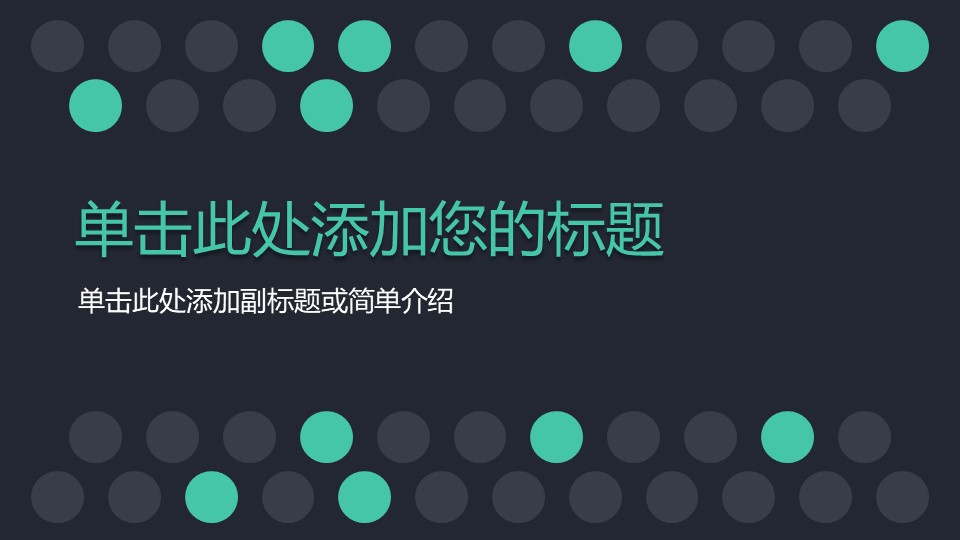 热门风格单击此处添加您的标题单击此处添加副标题或简单介绍PPT模板 热门风格单击此处添加您的标题单击此处添加副标题或简单介绍PPT模板
