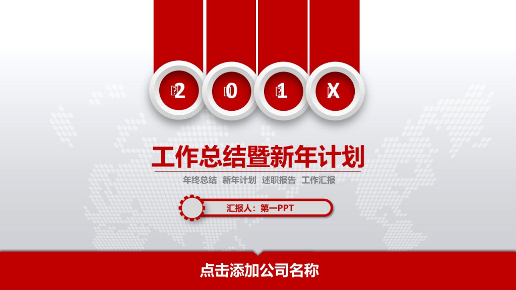 企业职场工作总结暨新年计划年终总结新年计划述职报告工作汇报汇报人第一点击添加公司名称PPT模板 企业职场工作总结暨新年计划年终总结新年计划述职报告工作汇报汇报人第一点击添加公司名称PPT模板