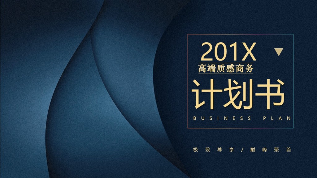 高端商务高端质感商务计划书极致尊享巅峰聚首PPT模板 高端商务高端质感商务计划书极致尊享巅峰聚首PPT模板