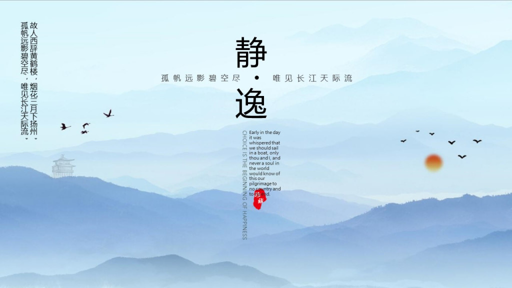 热门风格孤帆远影碧空尽唯见长江天际流静逸故人西辞黄鹤楼烟花三月下扬州孤帆远影碧空尽唯见长江天际流PPT模板 热门风格孤帆远影碧空尽唯见长江天际流静逸故人西辞黄鹤楼烟花三月下扬州孤帆远影碧空尽唯见长江天际流PPT模板