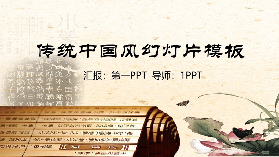 古典中国风传统中国风幻灯片模板汇报第一导师PPT模板