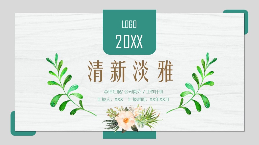 企业职场清新淡雅总结汇报公司简介工作计划汇报人汇报时间年月PPT模板 企业职场清新淡雅总结汇报公司简介工作计划汇报人汇报时间年月PPT模板