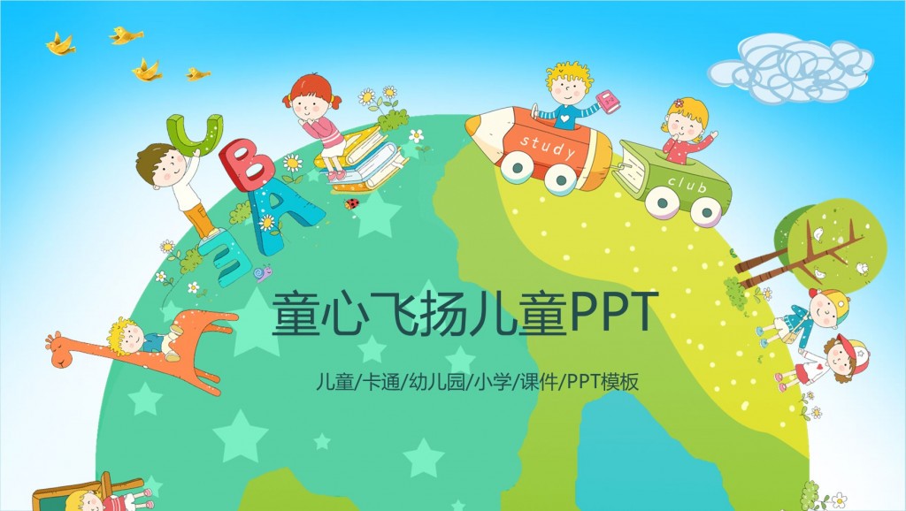 教学教育儿童卡通幼儿园小学课件模板童心飞扬儿童PPT模板