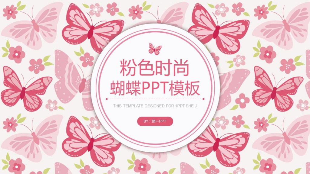 热门风格蝴蝶模板粉色时尚第一PPT模板