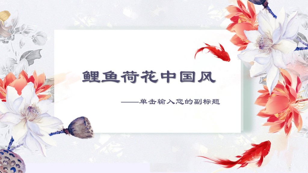 古典中国风鲤鱼荷花中国风单击输入您的副标题PPT模板 古典中国风鲤鱼荷花中国风单击输入您的副标题PPT模板