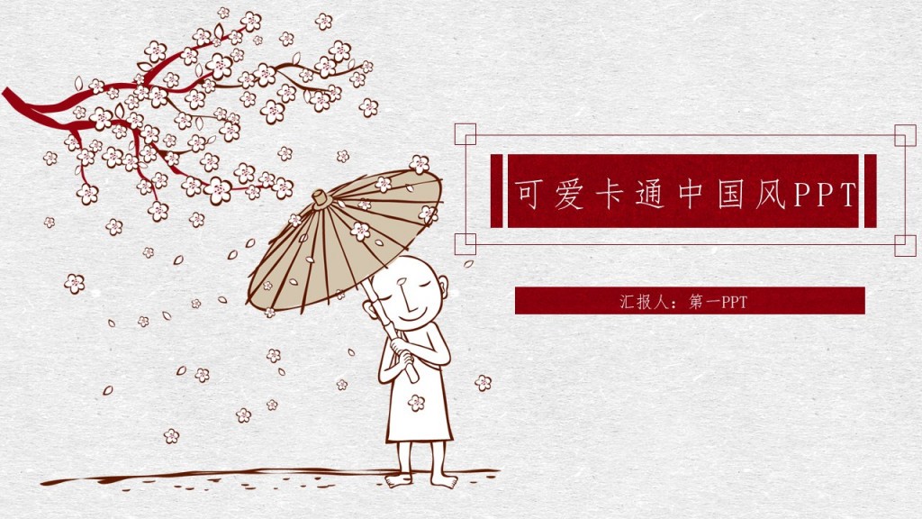 古典中国风可爱卡通中国风汇报人第一PPT模板