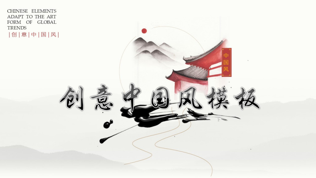 古典中国风创意中国风模板创意中国风中国风PPT模板