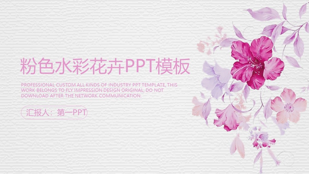 水彩花纹粉色水彩花卉模板汇报人第一PPT模板