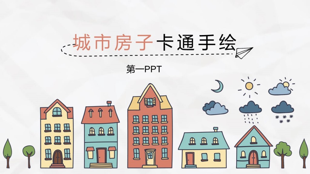 手绘风城市房子卡通手绘第一PPT模板