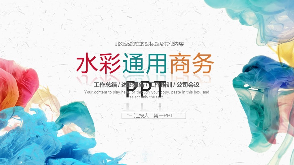 企业职场水彩通用商务此处添加您的副标题及其他内容工作总结述职报告工作培训公司会议汇报人第一PPT模板 企业职场水彩通用商务此处添加您的副标题及其他内容工作总结述职报告工作培训公司会议汇报人第一PPT模板