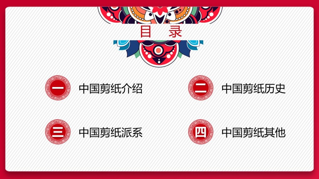 剪纸风中国剪纸PPT模板 剪纸风中国剪纸PPT模板