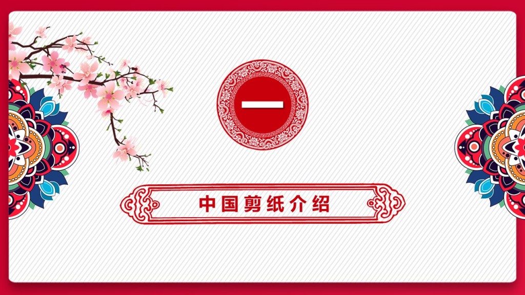 剪纸风中国剪纸PPT模板 剪纸风中国剪纸PPT模板