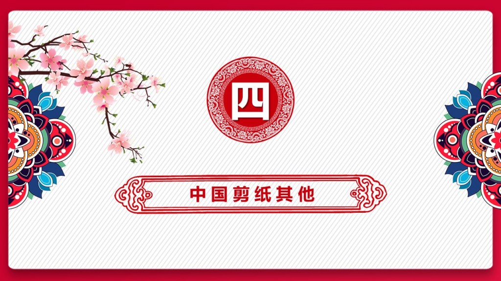 剪纸风中国剪纸PPT模板 剪纸风中国剪纸PPT模板