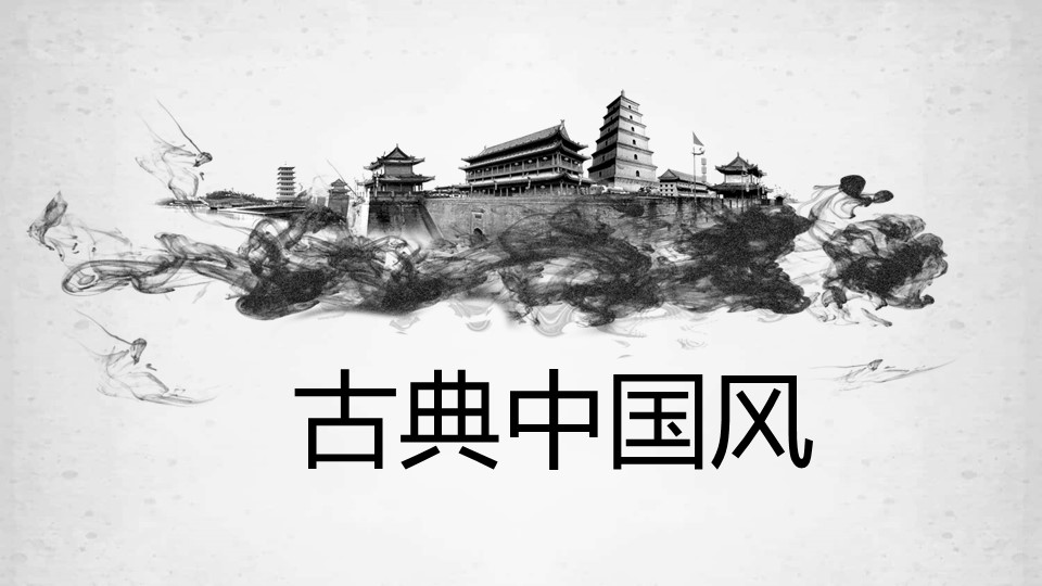 古典中国风古典中国风PPT模板